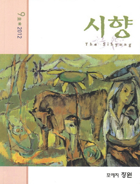 시향(2012 9호)