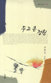 두고 온 정원(경남시인선 145)