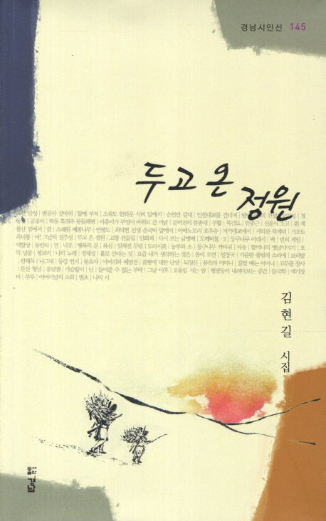 두고 온 정원(경남시인선 145)
