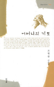 어머니의 기도(경남시인선 146)