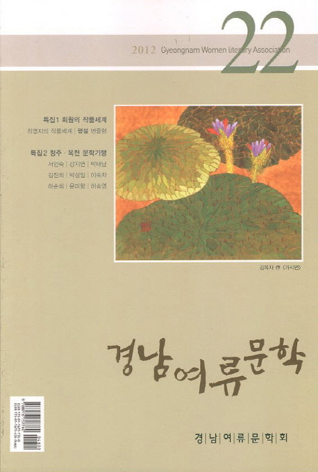 경남여류문학(2012 22호)