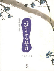 삶에서 만난 향기(경남시인선 148)