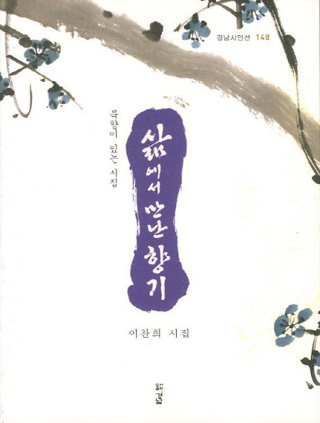 삶에서 만난 향기(경남시인선 148)