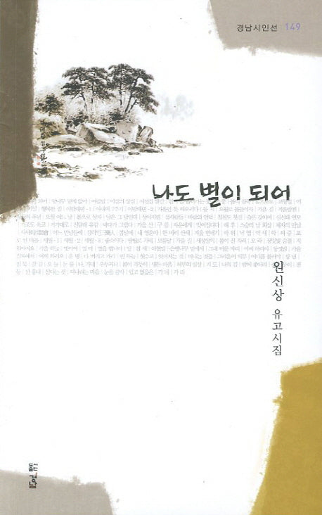 나도 별이 되어(경남시인선 149)