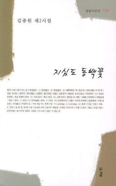 지심도 동백꽃(경남시인선 150)
