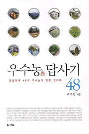 우수농 답사기 48