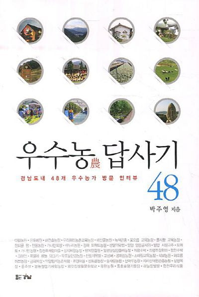 우수농 답사기 48