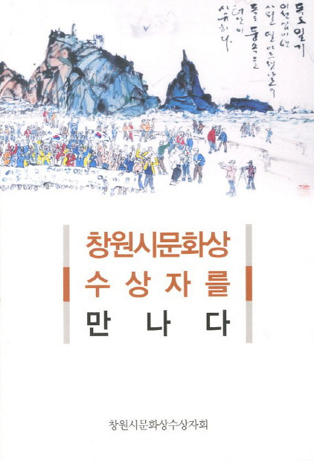 창원시문화상 수상자를 만나다