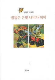 꿀벌은 은빛 나비가 되어(양장본 HardCover)