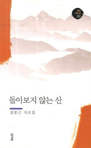 돌아보지 않는 산(경남시인선 151)