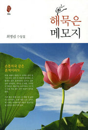 해묵은 메모지(경남산문선 6)