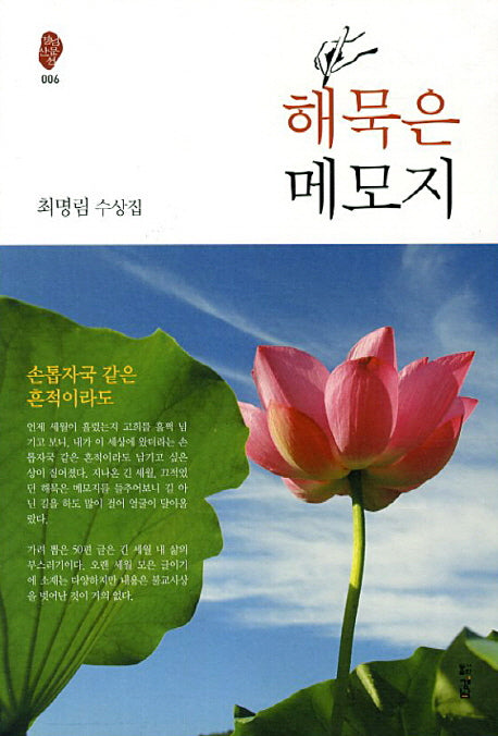 해묵은 메모지(경남산문선 6)