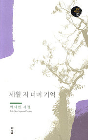 세월 저 너머 기억(경남 시인선 152)