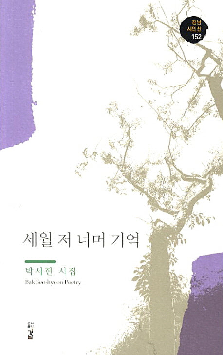 세월 저 너머 기억(경남 시인선 152)