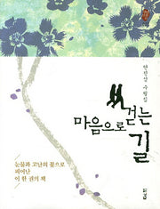마음으로 걷는 길(경남산문선 7)