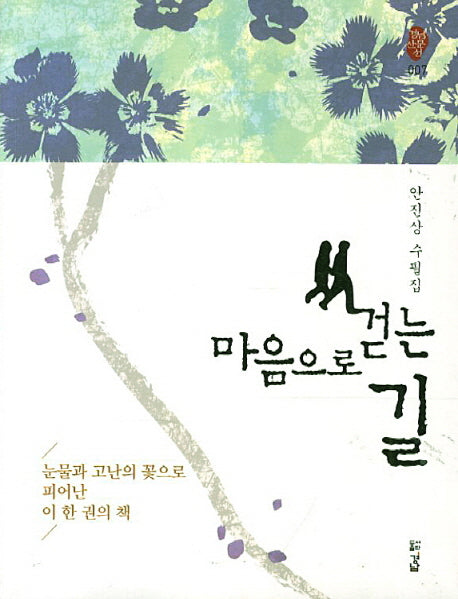 마음으로 걷는 길(경남산문선 7)