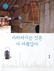 사라져가는 것은 다 아름답다(추억 속의 풍경)