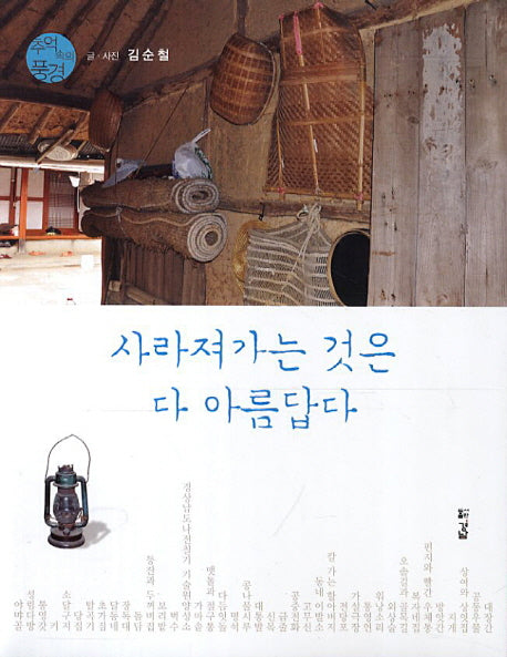 사라져가는 것은 다 아름답다(추억 속의 풍경)