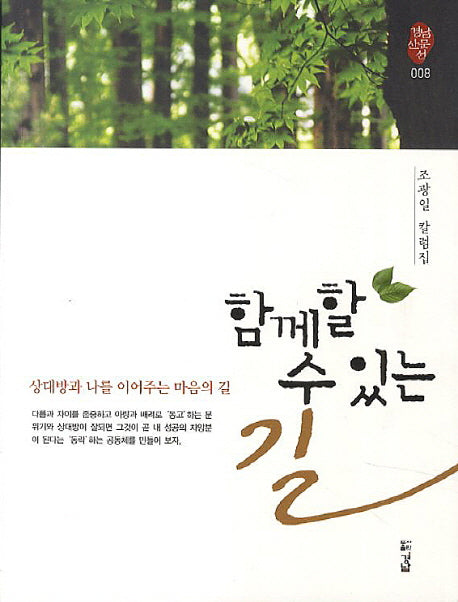 함께할 수 있는 길(경남산문선 8)