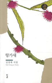 항가새(경남 시인선 154)