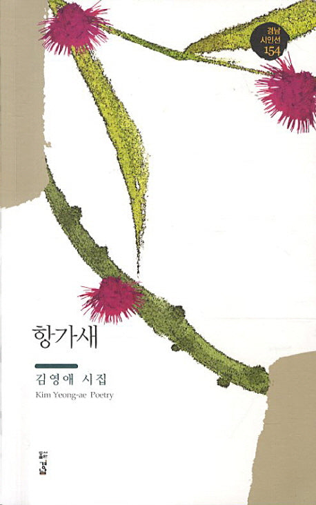 항가새(경남 시인선 154)