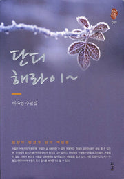 단디 해라이(경남산문선 9)