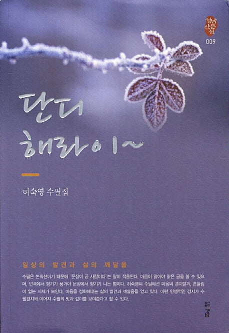 단디 해라이(경남산문선 9)