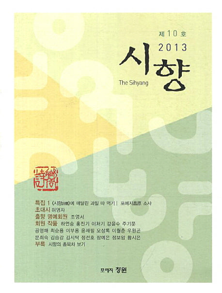시향(2013 제10호)
