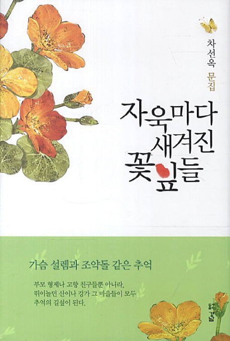 자욱마다 새겨진 꽃잎들(양장본 HardCover)