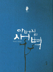 아버지의 새벽(경남산문선 10)(양장본 Hardcover)