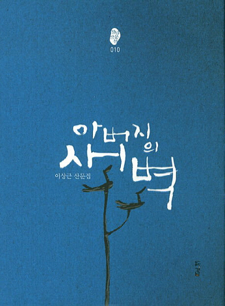 아버지의 새벽(경남산문선 10)(양장본 Hardcover)