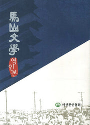 마산문학 영인본(창간호-제3집)