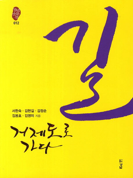 길 거제도로 가다(경남산문선 12)