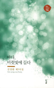 바다 비췻빛에 들다(경남시인선 156)