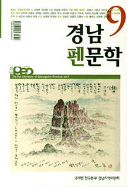 경남펜문학 9호(2013)
