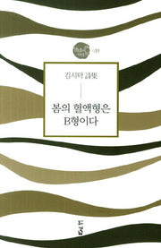 봄의 혈액형은 B형이다(경남대표시인선 19)