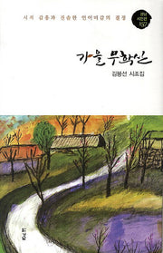 가을 무학산(경남시인선 157)