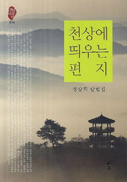 천상에 띄우는 편지(경남산문선 14)