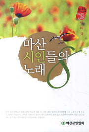 마산 시인들의 노래
