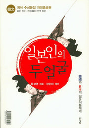 일본인의 두 얼굴(개정증보판)
