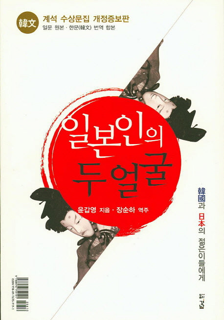 일본인의 두 얼굴(개정증보판)
