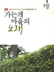 가는개 마을의 노래(경남시인선 161)