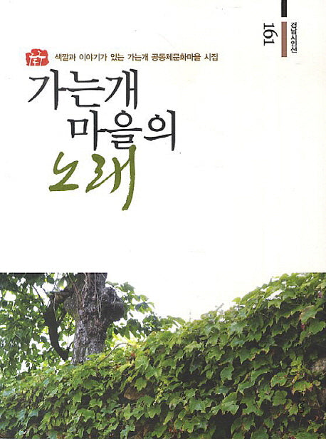 가는개 마을의 노래(경남시인선 161)