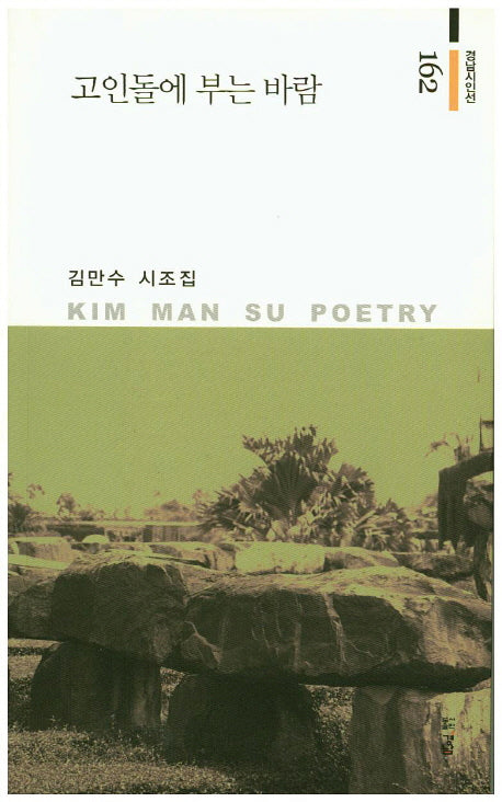 고인돌에 부는 바람(경남시인선 162)