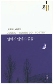 말하지 않아도 좋을(경남시인선 163)