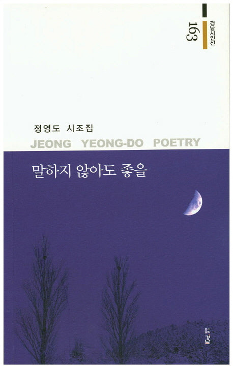 말하지 않아도 좋을(경남시인선 163)