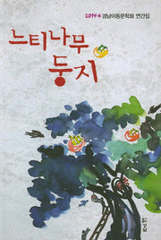 느티나무 둥지