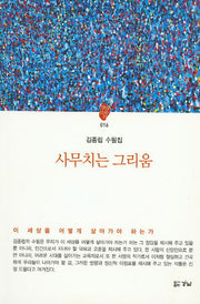 사무치는 그리움(경남산문선 16)