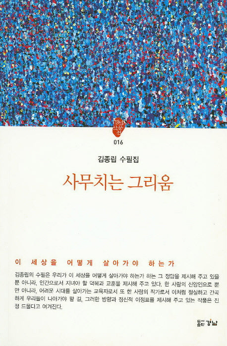사무치는 그리움(경남산문선 16)