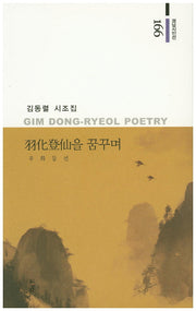 우화등선을 꿈꾸며(경남시인선 166)